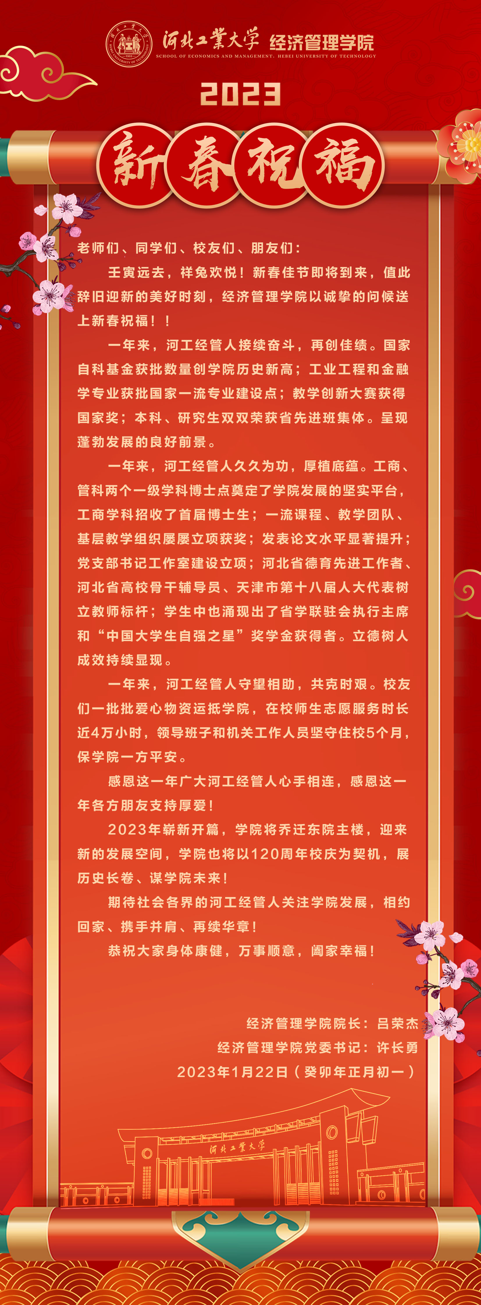 20230122--庚续百廿  业峻鸿绩 I 河北工大伟德BETVLCTOR19462023新春祝福.jpg